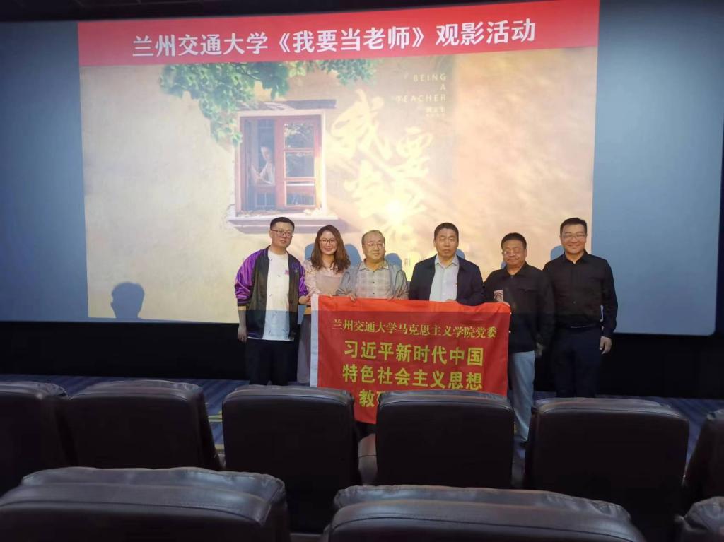 学院组织师生观看电影《我要当老师》-兰州交通大学马克思主义学院